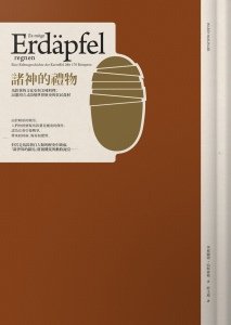 諸神的禮物：馬鈴薯的文化史與美味料理；以激烈方式改變世界歷史的貧民食材