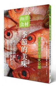 季節的美味：海洋食材完全料理BOOK_cover