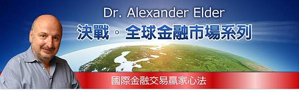 俄羅斯技術分析之父Dr. Elder來台演講 