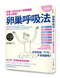 卵巢呼吸法：法國《Vogue》時尚雜誌女總編輯全身心實踐推薦！