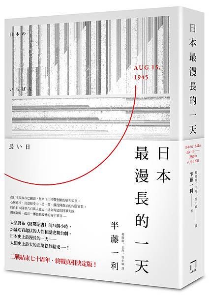 (八旗)0UEC0007日本最漫長的一天_立體書72DPI(有書腰)