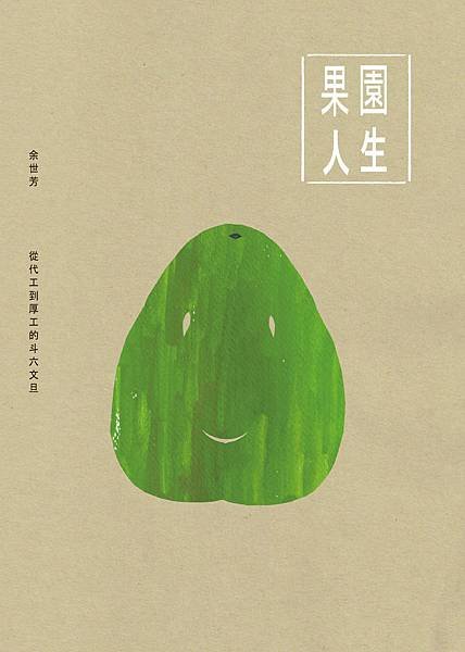 果園人生cover