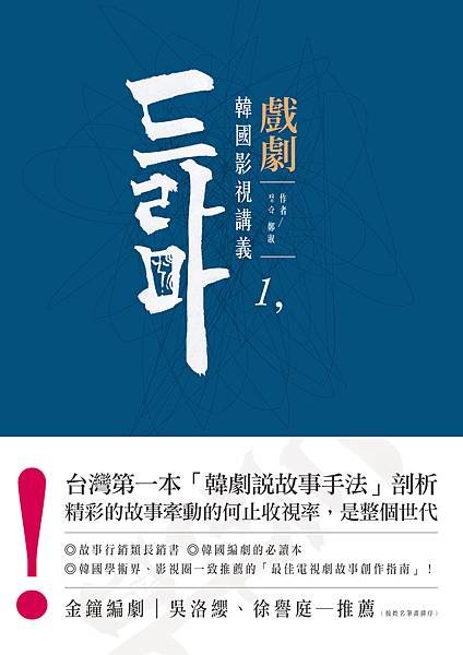 (大家)韓國影視講義1：戲劇_平面（含書腰）300dpi