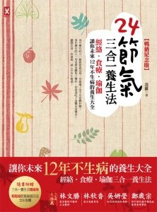 24節氣三合一養生法：經絡、食療、瑜伽，讓你未來12年不生病的養生大全（暢銷紀念版）