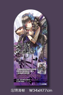 聖銀幻想曲 05 店頭海報01