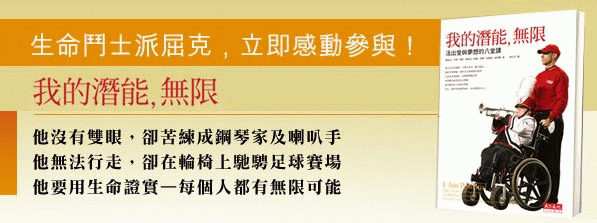 我的潛能無限