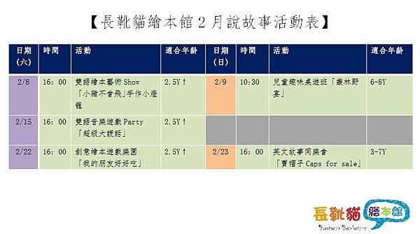 【長靴貓繪本館2月說故事活動表】