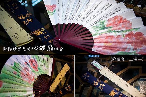 火供供品推薦-心經扇