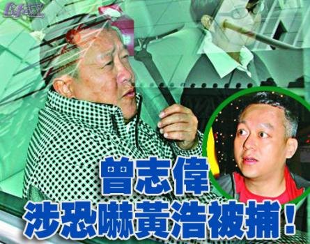 曾志偉被捕