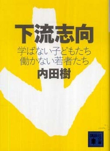 下流志向