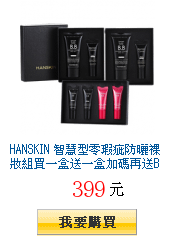 HANSKIN 智慧型零瑕疵防曬裸妝組買一盒送一盒加碼再送BB霜禮盒共3盒下殺399元