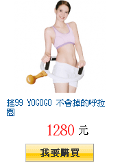 搖99 YOGOGO 不會掉的呼拉圈