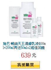 施巴 暢銷天王潤膚乳液400ml+200ml再送50mlx2超值回饋全台獨家下殺49折