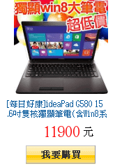 [每日好康]ideaPad G580 15.6吋雙核獨顯筆電(含Win8系統)