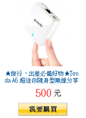 ★旅行、出差必備好物★Tenda A6 超迷你隨身型無線分享器