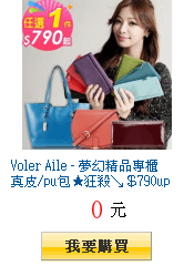 Voler Aile - 夢幻精品專櫃真皮/pu包★狂殺↘＄790up