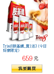 Trimi8胺基纖_買1送3 (今日好康限定)