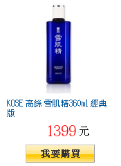 KOSE 高絲 雪肌精360ml 經典版