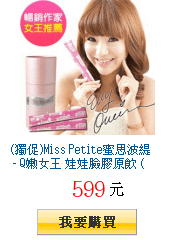 (獨促)Miss Petite蜜思波緹 - Q嫩女王 娃娃臉膠原飲 (精裝版)
        2盒30入