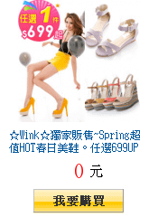 ☆Wink☆獨家販售~Spring超值HOT春日美鞋。任選699UP