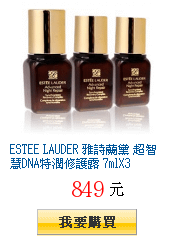 ESTEE LAUDER 雅詩蘭黛 超智慧DNA特潤修護露 7mlX3