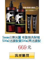 Seemoli蓆沐麗 奇蹟樹洗髮精500ml送護髮素500ml再送護髮油30ml全台獨賣22折