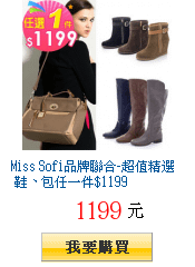 Miss Sofi品牌聯合-超值精選 鞋、包任一件$1199