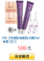 ERH【亮透肌角質拋光霜50ml★買1送1】