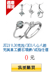 JELY 0.30克拉/3EX八心八箭完美車工鑽石項鍊/戒指任選$19800起