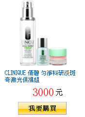 CLINIQUE 倩碧 勻淨科研淡斑奇激光保濕組