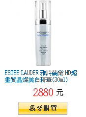 ESTEE LAUDER 雅詩蘭黛 HD超畫質晶燦美白精華(30ml)