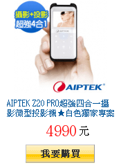 AIPTEK Z20 PRO超強四合一攝影微型投影機★白色獨家專案