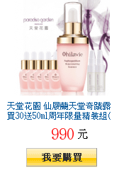 天堂花園
        仙履蘭天堂奇蹟露買30送50ml周年限量精裝組(30ml+8mlx5+5mlx2)