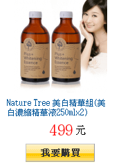 Nature Tree 美白精華組(美白濃縮精華液250mlx2)