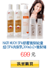 HAIR MUCH SPA舒壓養髮能量組(SPA洗髮乳300mlx2+養髮精300+120ml)