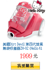 美國Dirt Devil 第四代旋風無袋吸塵器ZH-02 (Hello Kitty紀念款)