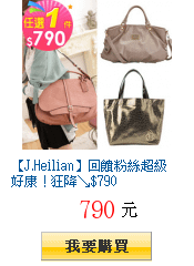 【J.Heilian】回饋粉絲超級好康！狂降↘$790