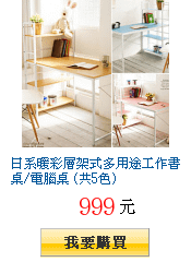 日系暖彩層架式多用途工作書桌/電腦桌 (共5色)