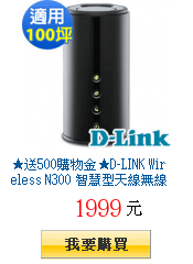 ★送500購物金★D-LINK Wireless N300 智慧型天線無線路由器DIR-645