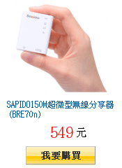 SAPIDO150M超微型無線分享器 (BRE70n)