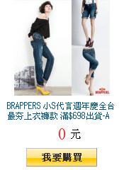 BRAPPERS 小S代言週年慶全台最夯上衣褲款 滿$698出貨-A