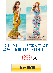 【SPICYHOLIC】唯美女神系長洋裝‧限時任選二件$699