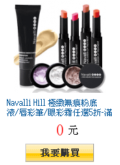 Navalli Hill 極緻無痕粉底液/唇彩筆/眼彩霜任選5折-滿2件出貨