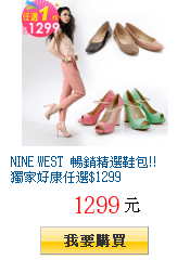 NINE WEST 暢銷精選鞋包!!獨家好康任選$1299