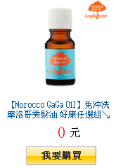【Morocco GaGa Oil】免沖洗摩洛哥秀髮油 好康任選組↘$269起