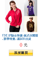 FIVE UP聯合特賣-美式休閒服, 跨季特賣, 滿$490出貨