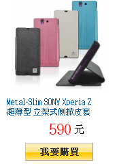 Metal-Slim SONY Xperia Z 超薄型 立架式側掀皮套