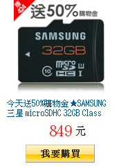 今天送50%購物金★SAMSUNG 三星 microSDHC 32GB Class10高速卡