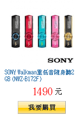 SONY Walkman重低音隨身聽2GB (NWZ-B172F)