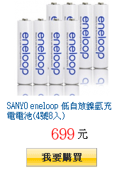 SANYO eneloop 低自放鎳氫充電電池(4號8入)